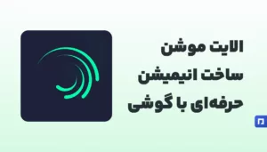 Alight Motion: ویرایش ویدیو حرفهای با ابزارهای پیشرفته