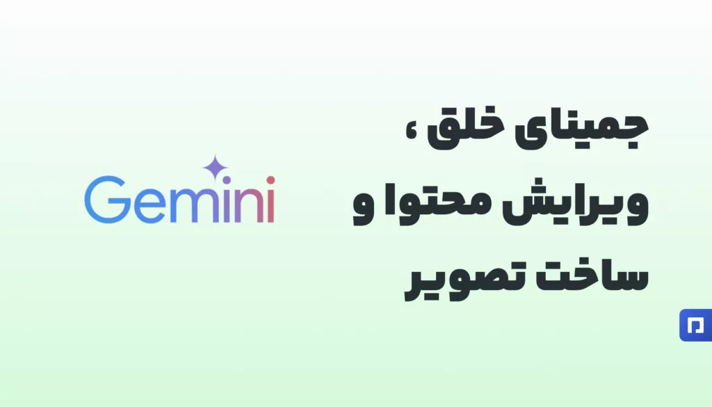 اکانت پرمیوم Gemini قدرت هوش مصنوعی در دستان شما