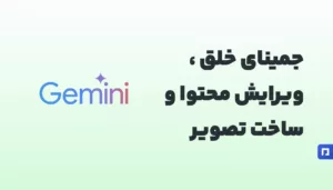 اکانت پرمیوم Gemini قدرت هوش مصنوعی در دستان شما