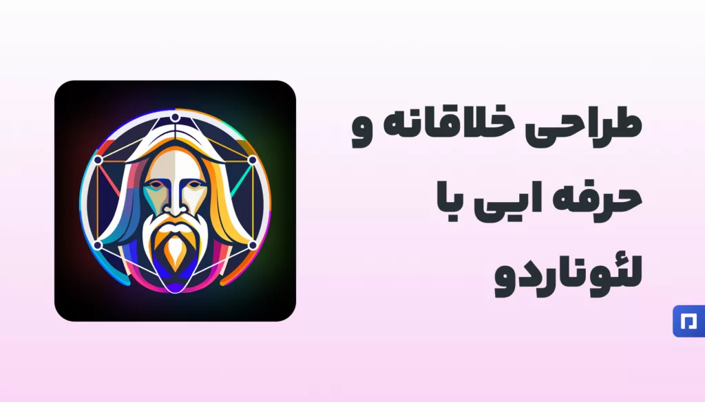Leonardo AI؛ طراحی خلاقانه با هوش مصنوعی