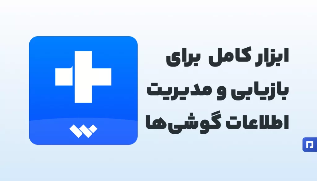 Dr.Fone: ابزار کامل بازیابی و مدیریت اطلاعات گوشی‌های هوشمند