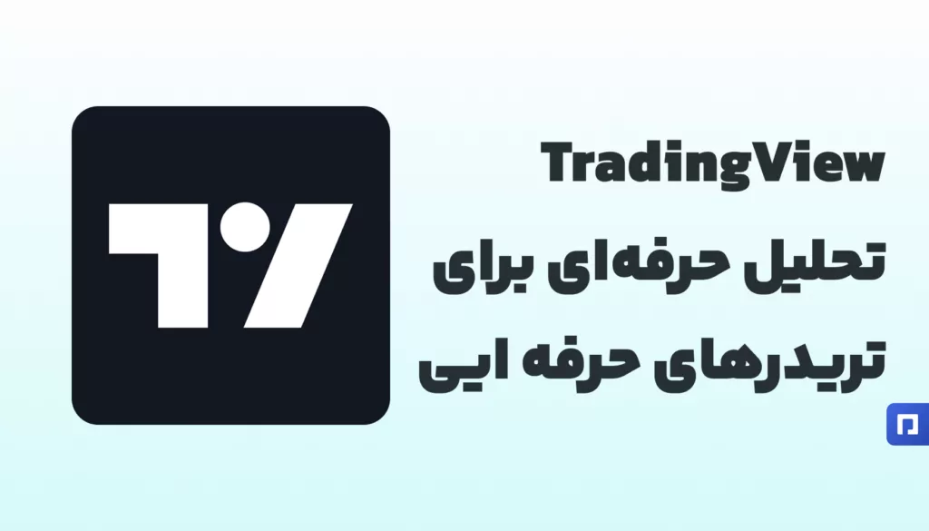 اکانت پرمیوم TradingView؛ تحلیل حرفه‌ای بازار در یک نگاه