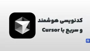 کدنویسی هوشمند و سریع با Cursor