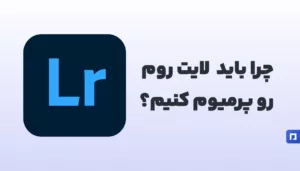 Lightroom Premium: ویرایش تصاویر با امکانات ویژه و حرفهای