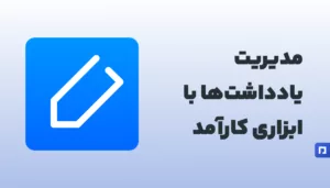Notewise: یادداشتبرداری هوشمند با امکانات پیشرفته