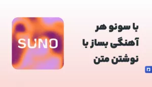 Suno: تبدیل متن به موزیک با هوش مصنوعی
