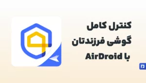 کنترل کامل گوشی فرزندتان با AirDroid