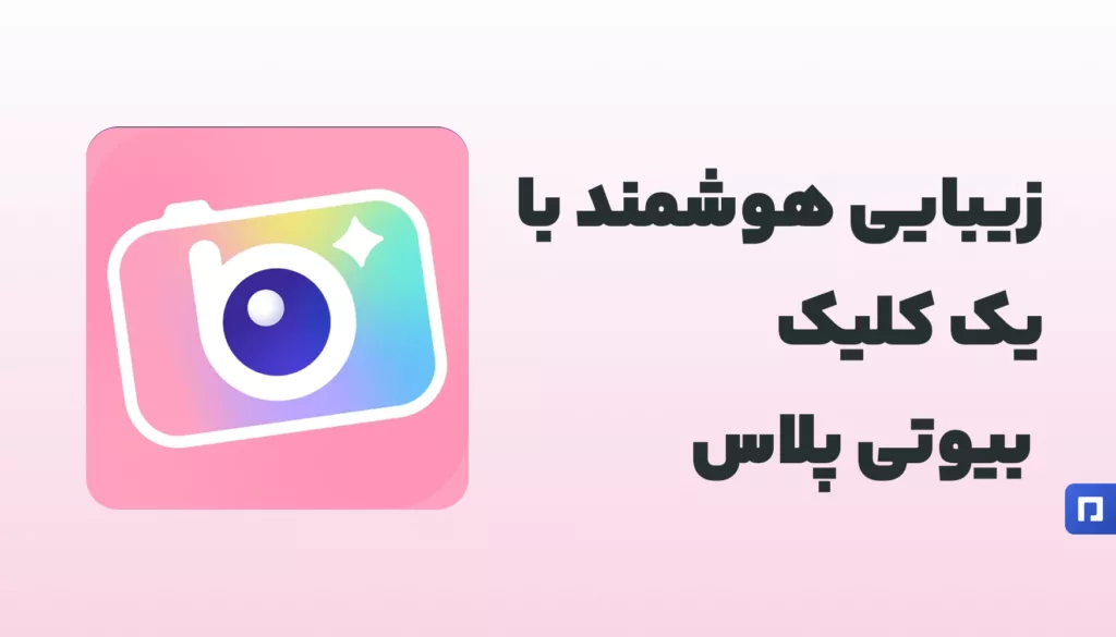 BeautyPlus: ویرایش حرفه‌ای سلفی با ابزارهای هوشمند زیبایی