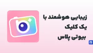 BeautyPlus: ویرایش حرفهای سلفی با ابزارهای هوشمند زیبایی