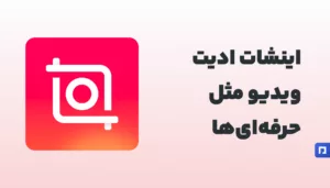 InShot: ویرایش حرفهای ویدیو و عکس با ابزارهای کامل