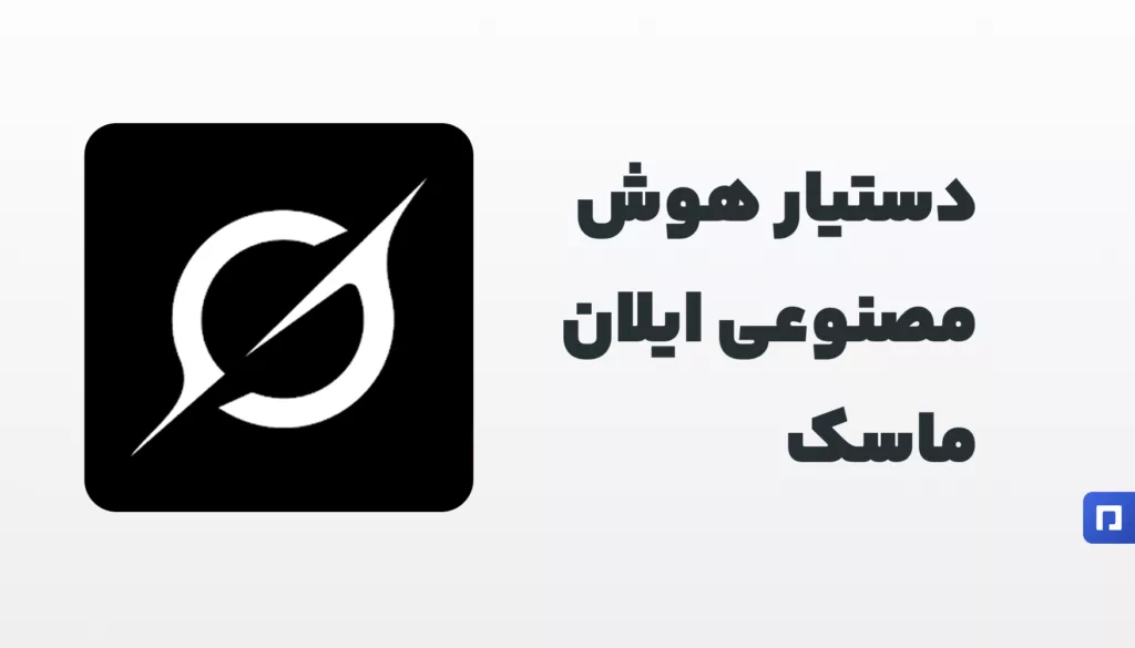 Grok: رقیب جدید ChatGPT با قابلیت‌های منحصربه‌فرد