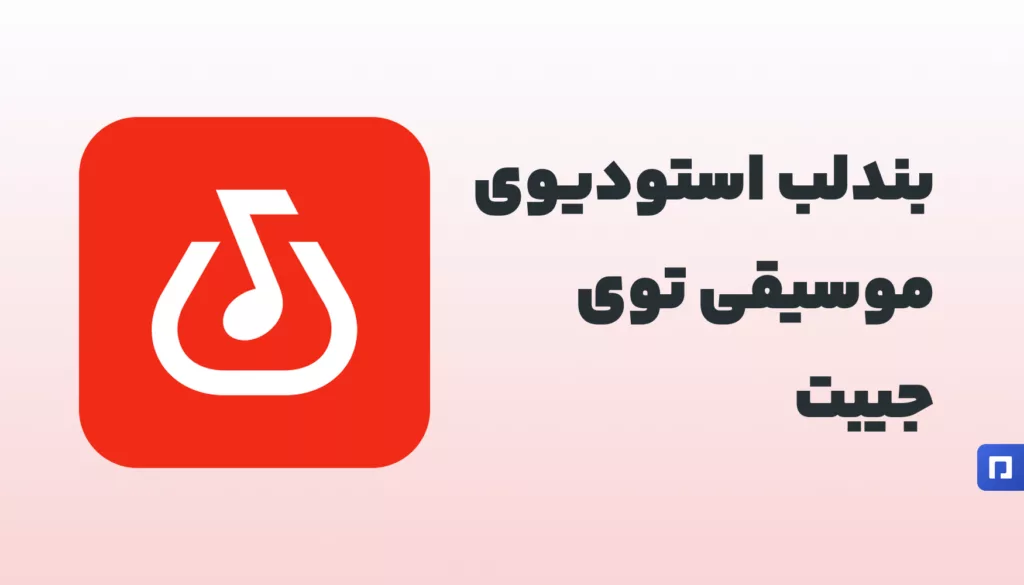 آهنگ‌سازی حرفه‌ای با BandLab، هر جا و هر زمان