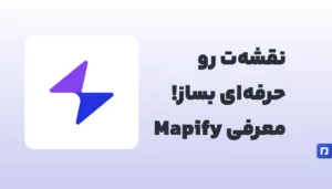 آموزش کامل کار با Mapify برای ساخت نقشه تعاملی