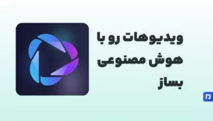 HeyGen چیست؟ ساخت ویدیو با هوش مصنوعی