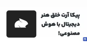 Pika Art چیست؟ معرفی ابزار هنر دیجیتال با AI