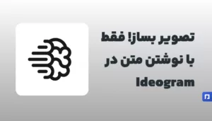 ساخت تصویر از متن با Ideogram به سادهترین شکل