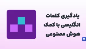 WordUp چیست؟ یادگیری واژگان انگلیسی با هوش مصنوعی