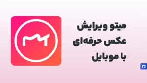 Meitu؛ اپلیکیشن حرفهای ویرایش عکس برای موبایل