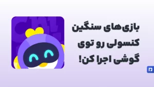 Chikii اپلیکیشن اجرای بازیهای سنگین در موبایل