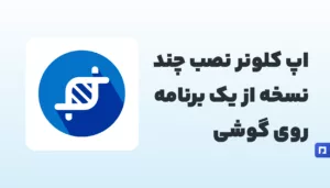 ساخت نسخههای متعدد از یک برنامه با App Cloner