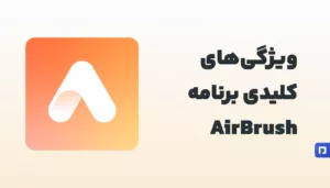 ویژگیهای کلیدی برنامه AirBrush
