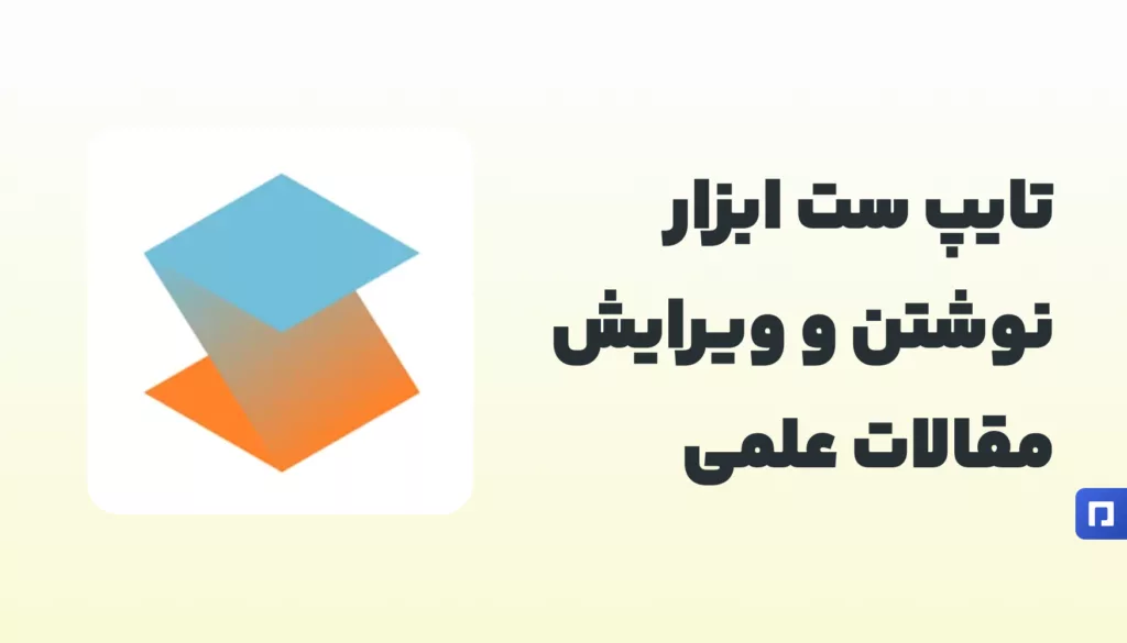 Typeset ابزار نوشتن و ویرایش مقالات علمی برای محققان