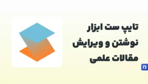 Typeset ابزار نوشتن و ویرایش مقالات علمی برای محققان