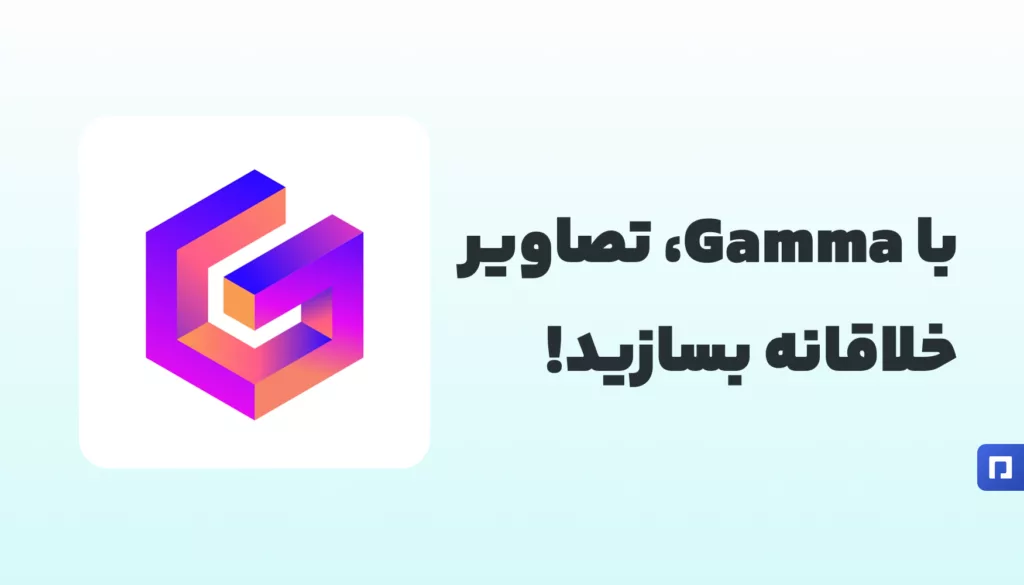 Gamma؛ ابزاری برای خلق تصاویر و محتوای هوشمندانه