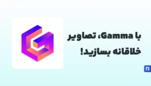 Gamma؛ ابزاری برای خلق تصاویر و محتوای هوشمندانه