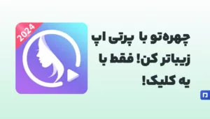 Pretty Up چیست؟ روتوش و زیباسازی چهره با هوش مصنوعی