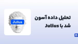 Julius.ai چیست؟ تحلیل داده و ساخت داشبورد با هوش مصنوعی