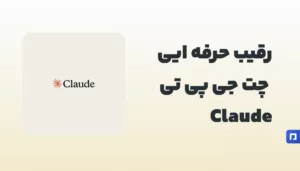 Claude چیست؟ چتبات هوش مصنوعی پیشرفته از Anthropic