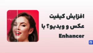 Enhancer چیست؟ افزایش کیفیت عکس و ویدیو با هوش مصنوعی
