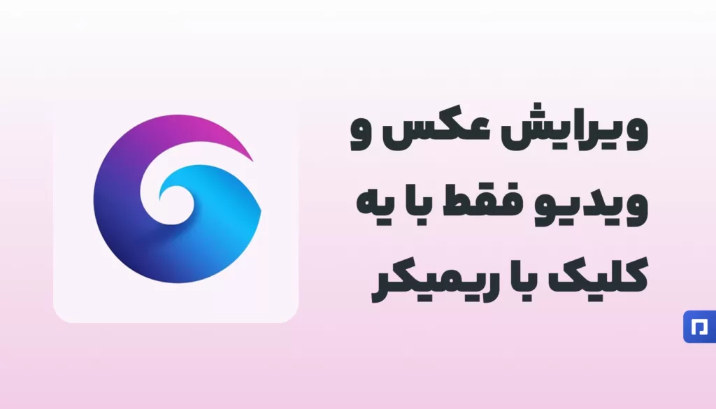 Remaker AI چیست؟ ویرایش هوشمند عکس و ویدیو با یک کلیک