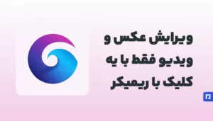 Remaker AI چیست؟ ویرایش هوشمند عکس و ویدیو با یک کلیک
