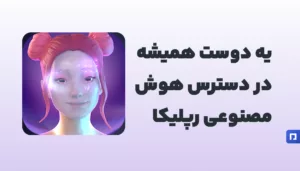 Replika چیست؟ دوست مجازی و چتبات شخصی با هوش مصنوعی