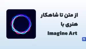 Imagine Art چیست؟ خلق آثار هنری دیجیتال با متن و AI