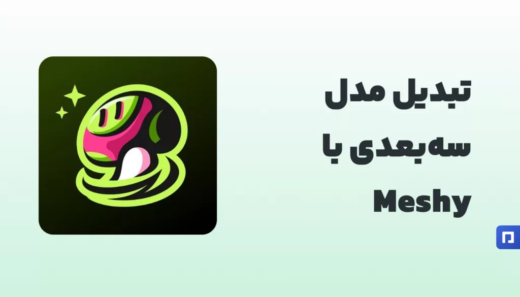 Meshy چیست؟ تبدیل مدل‌های سه‌بعدی با کمک هوش مصنوعی