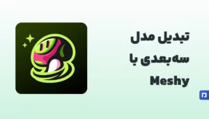 Meshy چیست؟ تبدیل مدلهای سهبعدی با کمک هوش مصنوعی