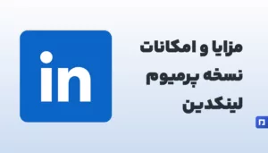مزایای خرید اکانت پرمیوم درLinkedin