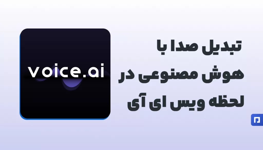 آشنایی با Voice.ai | تبدیل صدا با هوش مصنوعی در لحظه