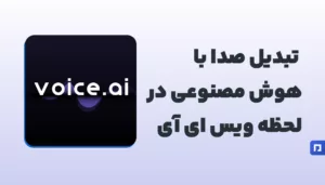 آشنایی با Voice.ai | تبدیل صدا با هوش مصنوعی در لحظه