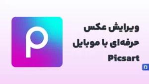 Picsart چیست؟ ویرایش حرفهای عکس و ویدیو با موبایل