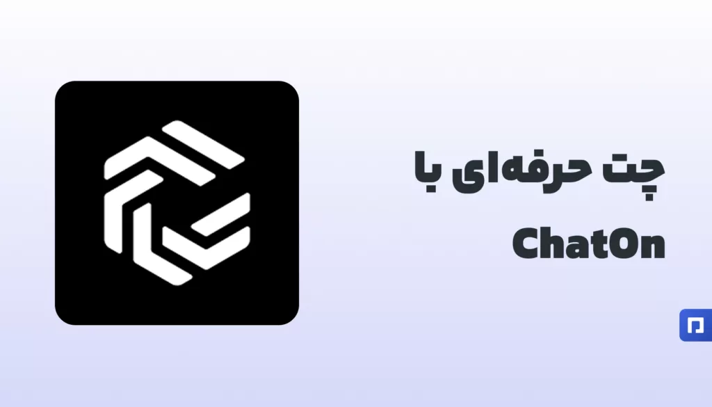 آشنایی با ChatOn | چت با هوش مصنوعی همه‌کاره