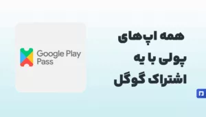 Google Play Pass چیست؟ دسترسی به اپهای پولی با اشتراک ماهانه
