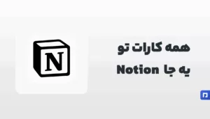 Notion چیست؟ مدیریت کارها، یادداشت و پروژهها در یک ابزار