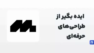 Mobbin ابزاری برای الهامگیری از طراحی رابط کاربری اپلیکیشنهای محبوب است.