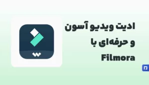 Filmora چیست؟ ویرایش ویدیو ساده و حرفهای برای همه