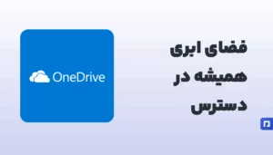 OneDrive چیست؟ فضای ذخیرهسازی ابری مایکروسافت برای فایلها