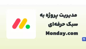 Monday.com چیست؟ مدیریت پروژه و تیم بهصورت حرفهای